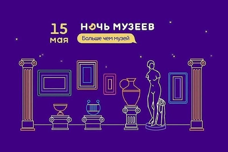 «Ночь музеев-2021» в Краснодаре: мастер-классы, акции и экскурсии пройдут в онлайн-формате